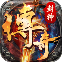 封神传奇BT版 封神传奇BT版
