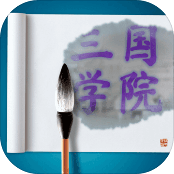 三国学院手游 三国学院手游