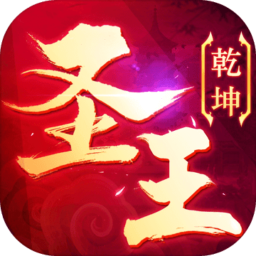 御剑乾坤:圣王 御剑乾坤:圣王