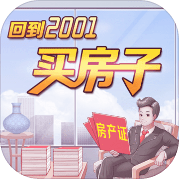回到2001买房子 回到2001买房子