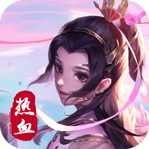 热血修仙H5九游版 热血修仙H5九游版