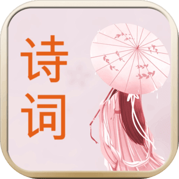 诗词换换乐 诗词换换乐