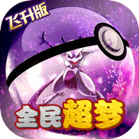 萌妖出没飞升版 萌妖出没飞升版