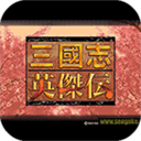 三国英杰传果盘版 三国英杰传果盘版