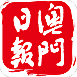 澳门日报电子版 澳门日报电子版