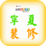 宁夏装修app 宁夏装修app