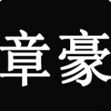 章豪手赚网 章豪手赚网