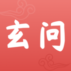 玄问免费版 玄问免费版