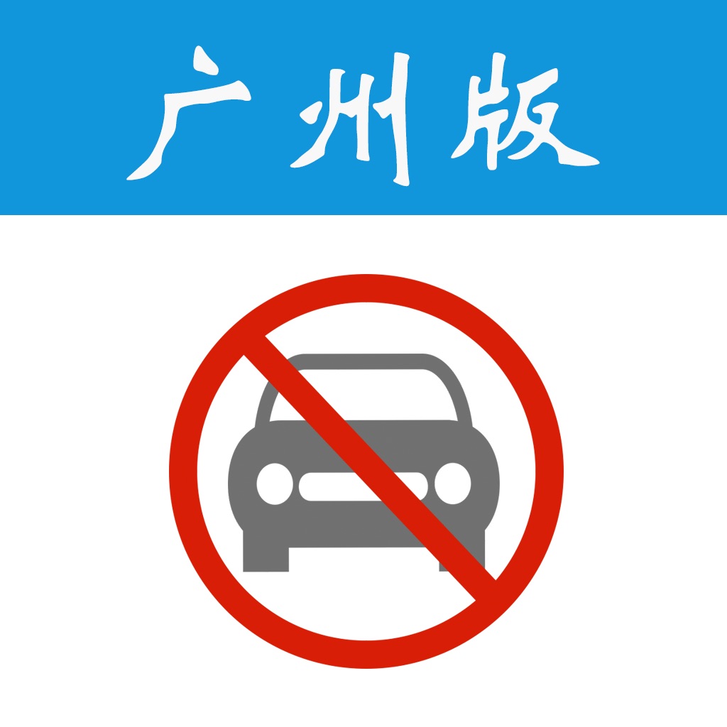 广州限行日历-便捷的开四停四查询小助手 广州限行日历-便捷的开四停四查询小助手
