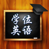 学位英语学习官方版 学位英语学习官方版