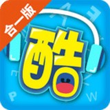 酷听说合一版免费版 酷听说合一版免费版