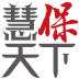 慧保天下免费版 慧保天下免费版