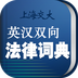 法律英语词典免费版 法律英语词典免费版