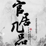 官居几品免费版 官居几品免费版