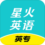 星火英专app 星火英专app