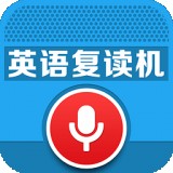 全能英语复读机官方版 全能英语复读机官方版