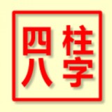 免费八字排盘免费版 免费八字排盘免费版