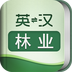 外教社林业英语词典app 外教社林业英语词典app