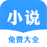 小说免费大全免费版 小说免费大全免费版