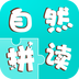 自然拼读免费版 自然拼读免费版