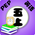 PEP小学英语五上单词学习官方版 PEP小学英语五上单词学习官方版