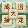 成语大接龙赚钱版 成语大接龙赚钱版