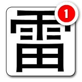 必出雷永久免费版 必出雷永久免费版