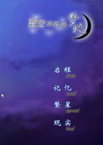 星空不在的梦境中文版 星空不在的梦境中文版