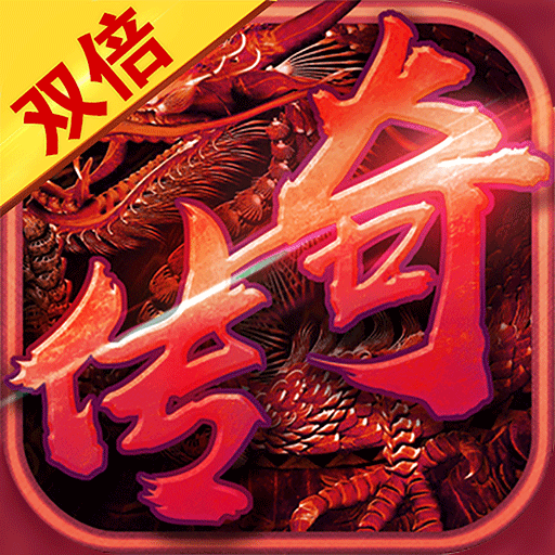 双倍传奇最新版 双倍传奇最新版