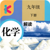 九年级下册化学解读 九年级下册化学解读