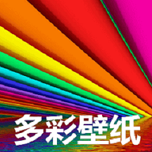 多彩壁纸app 多彩壁纸app