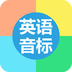 国际英语音标对碰免费版 国际英语音标对碰免费版