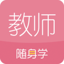 教师资格证随身学 教师资格证随身学
