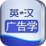 外教社广告学英语词典app 外教社广告学英语词典app