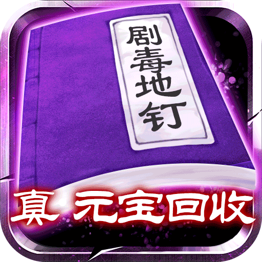 剧毒彻地钉刀刀爆BT版 剧毒彻地钉刀刀爆BT版