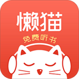 懒猫听书 懒猫听书