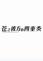 苍之彼方的四重奏(Aokana:FourRhythmAcrosstheBlue)移动中文版 苍之彼方的四重奏(Aokana:FourRhythmAcrosstheBlue)移动中文版