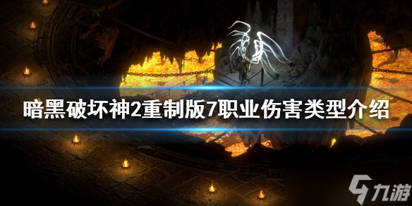 《暗黑破坏神2重制版》伤害类型有哪些？7职业伤害类型介绍