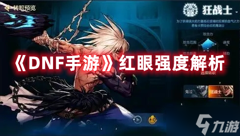 《DNF手游》红眼强度解析