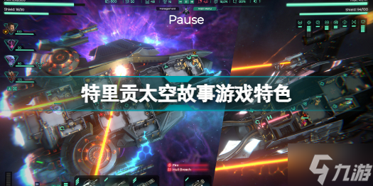 特里贡太空故事好玩吗 特里贡太空故事游戏特色介绍