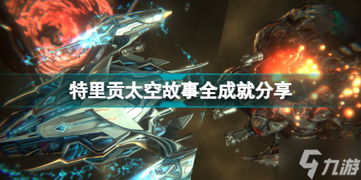 特里贡太空故事有那些成就 特里贡太空故事全成就分享
