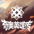 奇奥英雄传 奇奥英雄传