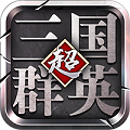超级三国群英BT版 超级三国群英BT版