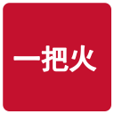 一把火